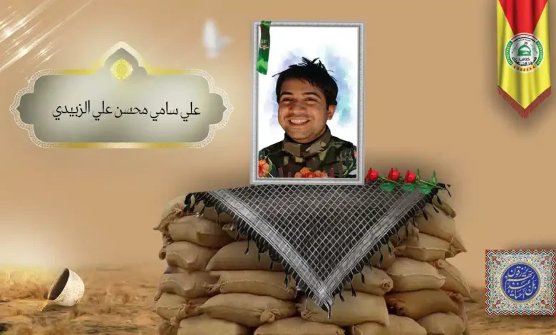 (علي الزبیدي) شهداء المقاومة الإسلامية كتائب سيد الشهداء عليه السلام 19 الشهید علي سامي محسن علي الزبیدي