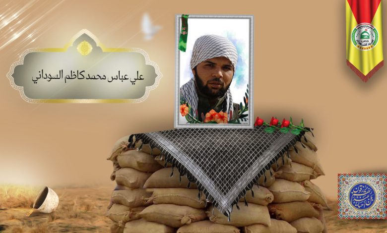 الشهيد علي عباس محمد کاظم السوداني