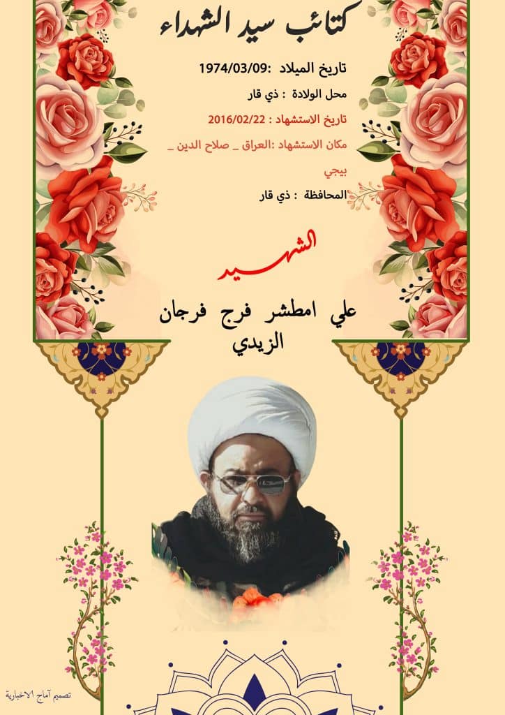 الشهید علي امطشر فرج فرجان الزيدي