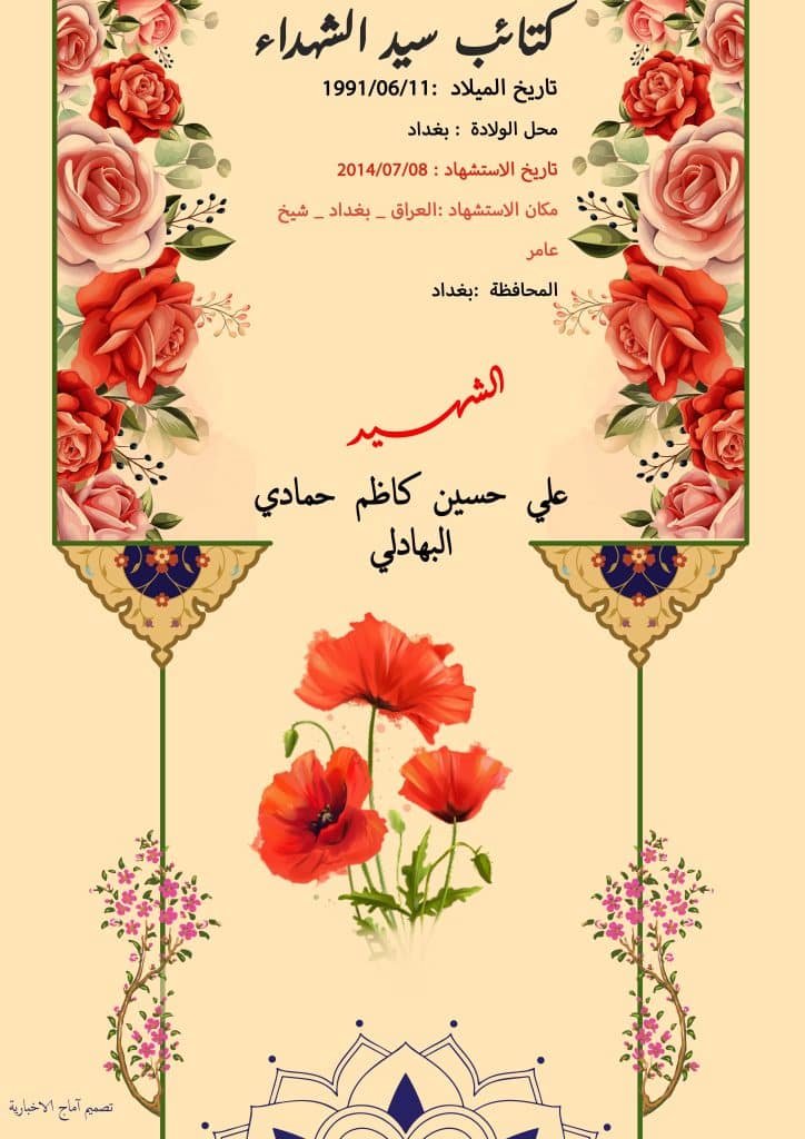 الشهید علي حسين كاظم حمادي البهادلي