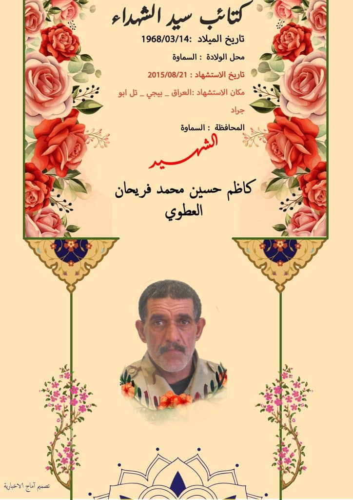 الشهید كاظم حسين محمد فريحان العطوي