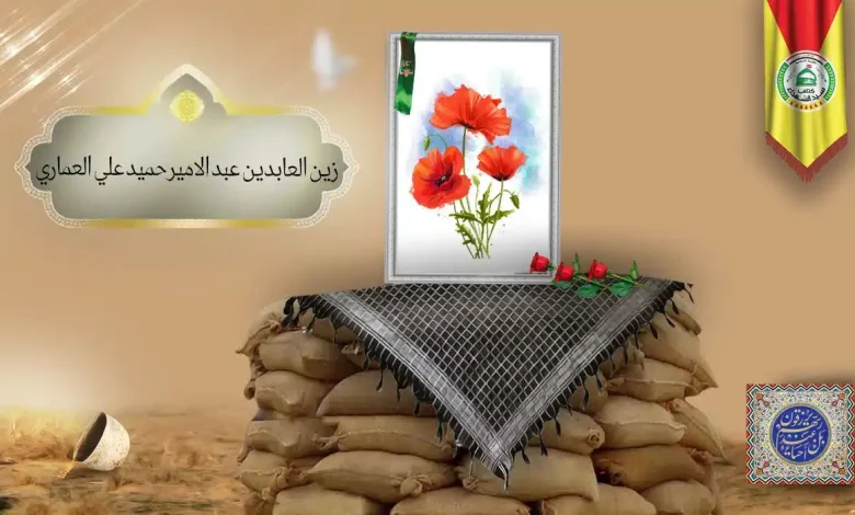 (زین العابدین العماري) شهداء المقاومة الإسلامية كتائب سيد الشهداء عليه السلامزين العابدين 27 (زین العابدین العماري) شهداء المقاومة الإسلامية كتائب سيد الشهداء عليه السلامزين العابدين