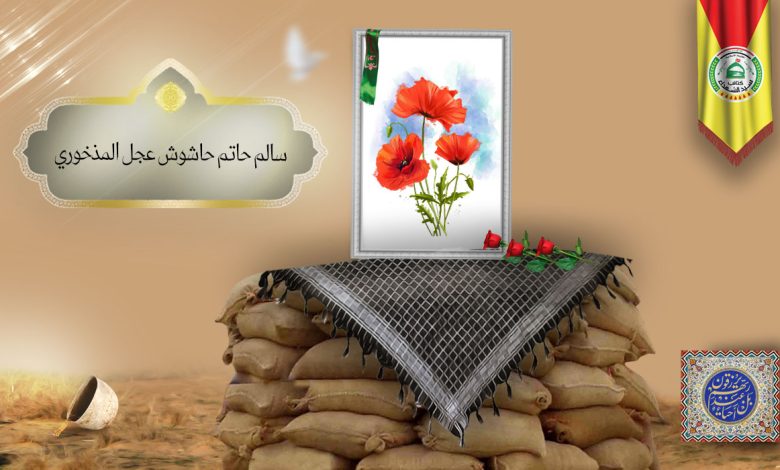 الشهید سالم حاتم حاشوش عجل المذخوري