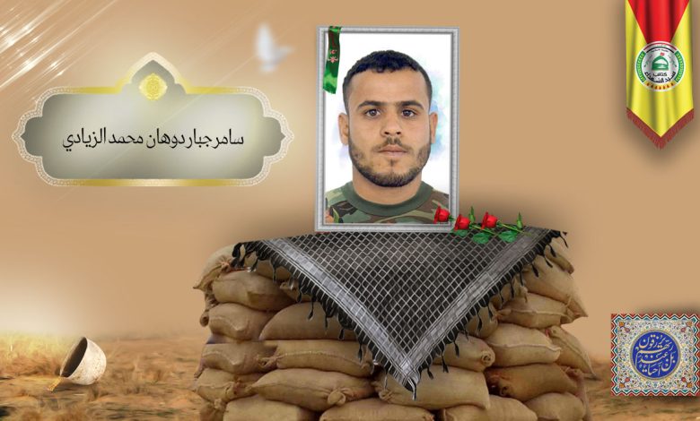 الشهید سامر جبار دوهان محمد الزيادي