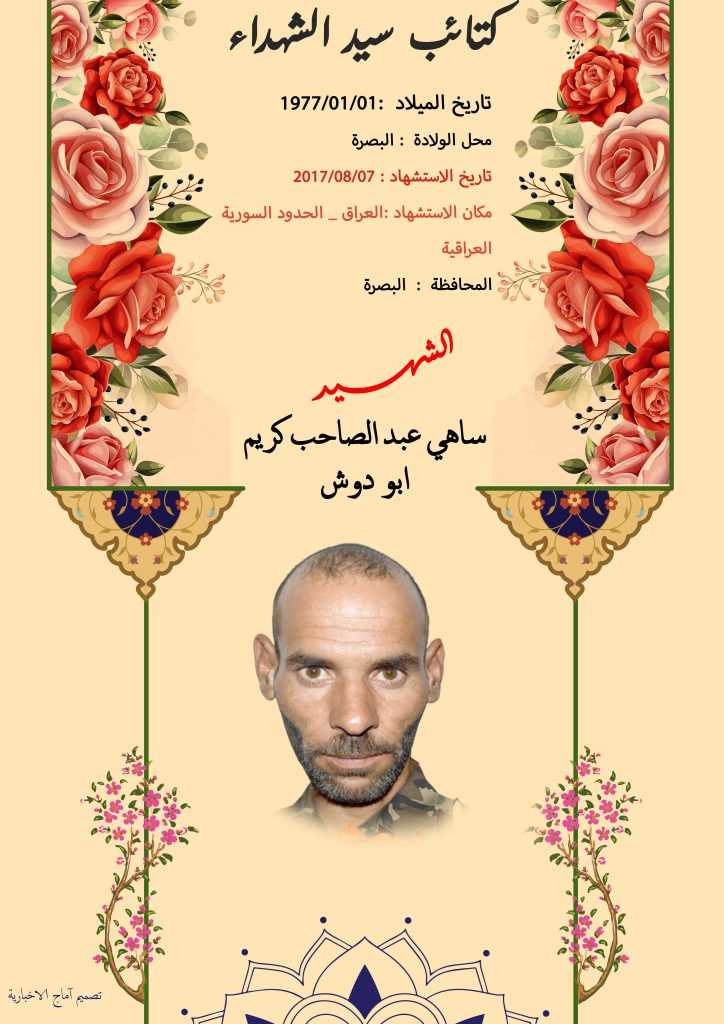 (ساهي ابو دوش) شهداء المقاومة الإسلامية كتائب سيد الشهداء عليه السلام 18 الشهید ساهي عبد الصاحب كريم ابو دوش