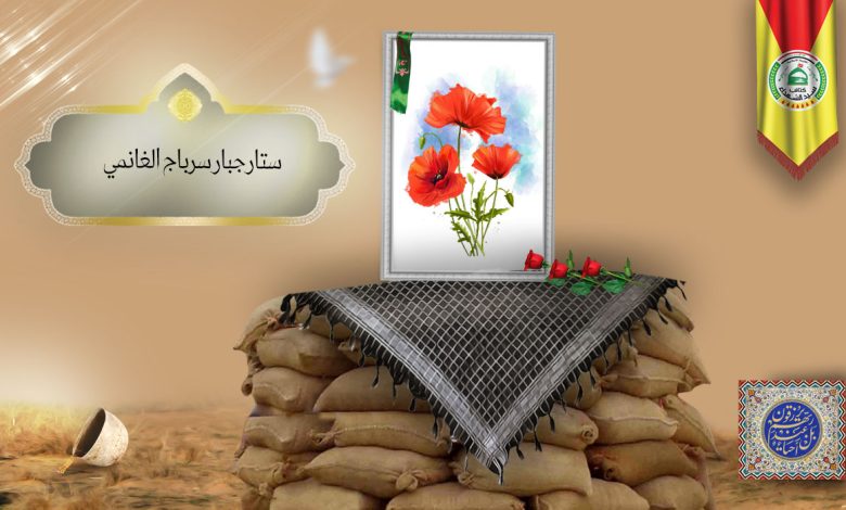 الشهید ستار جبار سرباج الغانمي