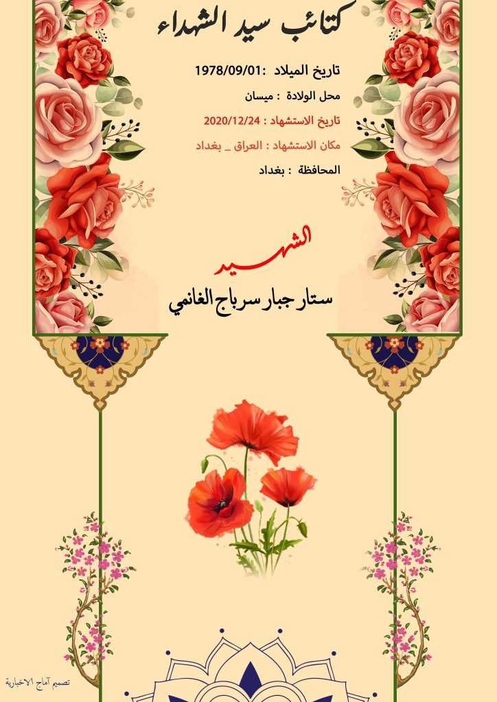 (ستار الغانمي) شهداء المقاومة الإسلامية كتائب سيد الشهداء عليه السلام 18
الشهید ستار جبار سرباج الغانمي