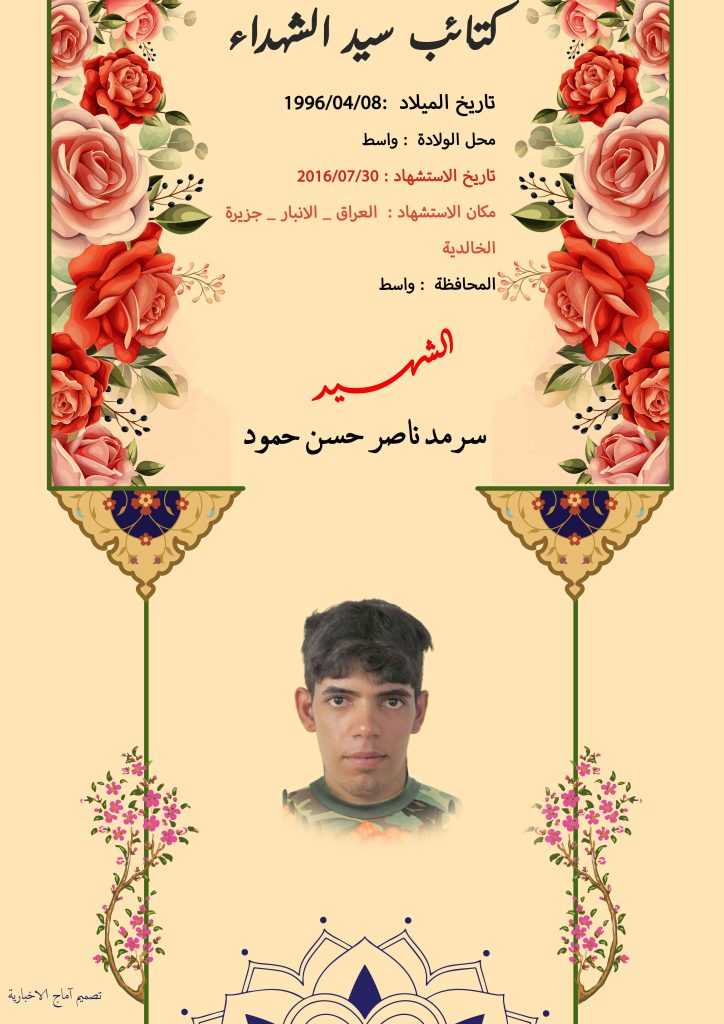(سرمد حمود) شهداء المقاومة الإسلامية كتائب سيد الشهداء عليه السلام 18 الشهید سرمد ناصر حسن حمود