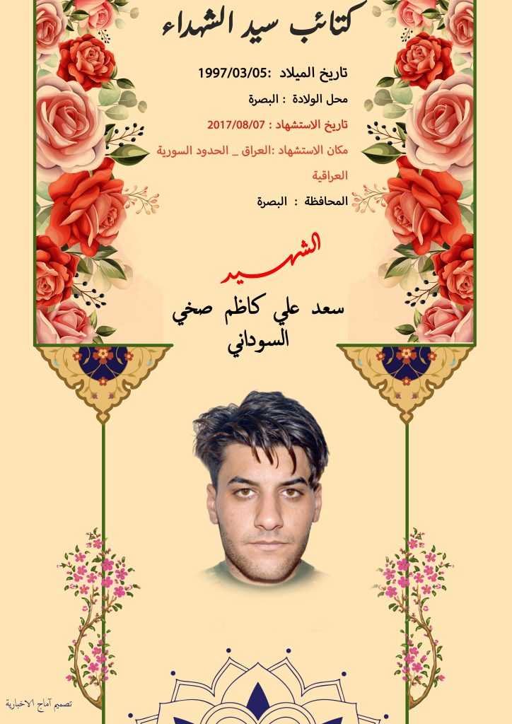 (سعد السوداني) شهداء المقاومة الإسلامية كتائب سيد الشهداء عليه السلام 18 الشهید سعد علي كاظم صخي السوداني