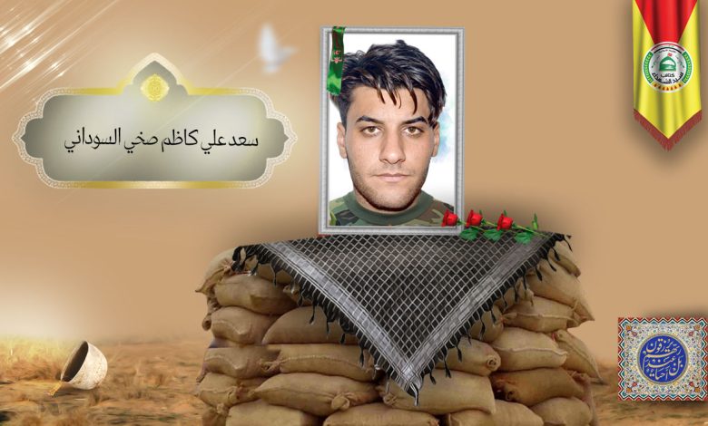 الشهید سعد علي كاظم صخي السوداني