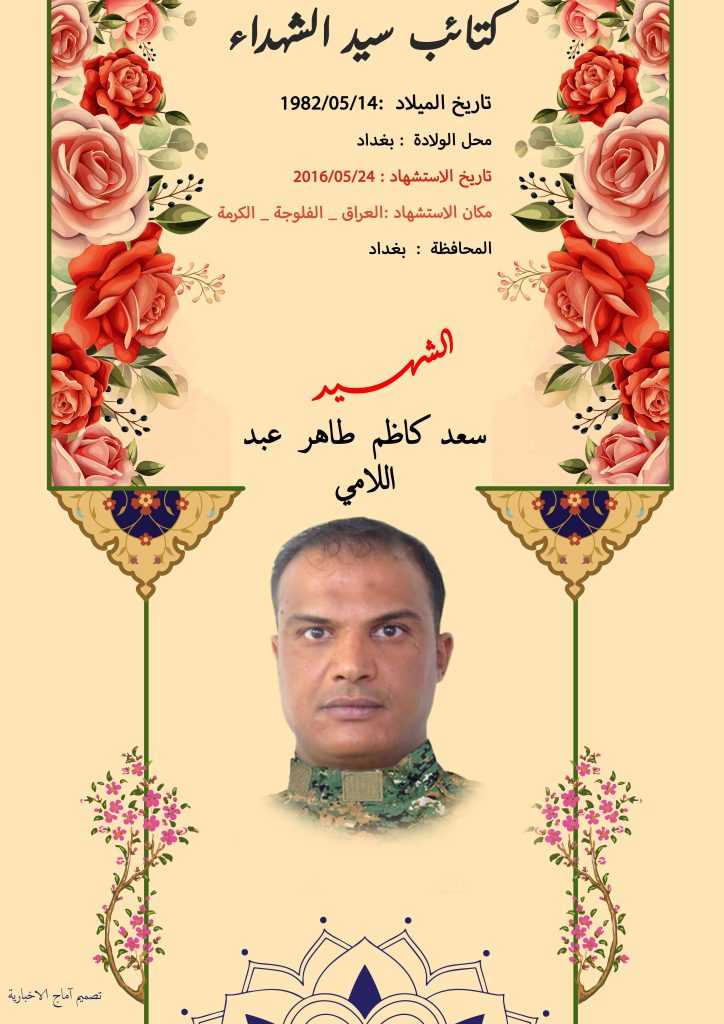 (سعداللامي) شهداء المقاومة الإسلامية كتائب سيد الشهداء عليه السلام 18 الشهید سعد كاظم طاهر عبد اللامي