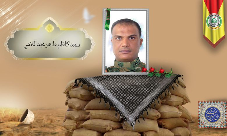 الشهید سعد كاظم طاهر عبد اللامي