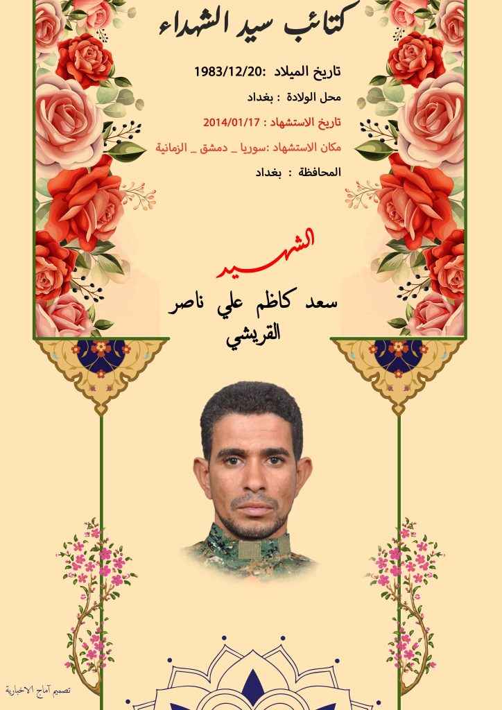 (سعد القریشي) شهداء المقاومة الإسلامية كتائب سيد الشهداء عليه السلام 18 الشهید سعد كاظم علي ناصر القريشي
