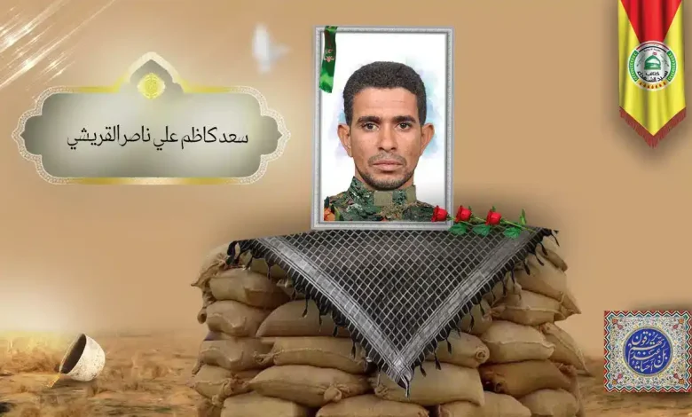 (سعد القریشي) شهداء المقاومة الإسلامية كتائب سيد الشهداء عليه السلام 34 الشهید سعد كاظم علي ناصر القريشي