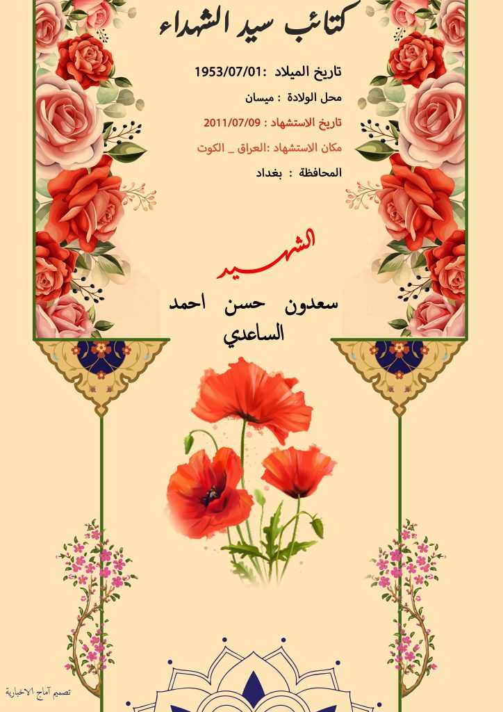 (سعدون الساعدي) شهداء المقاومة الإسلامية كتائب سيد الشهداء عليه السلام 18 الشهید سعدون حسن احمد الساعدي