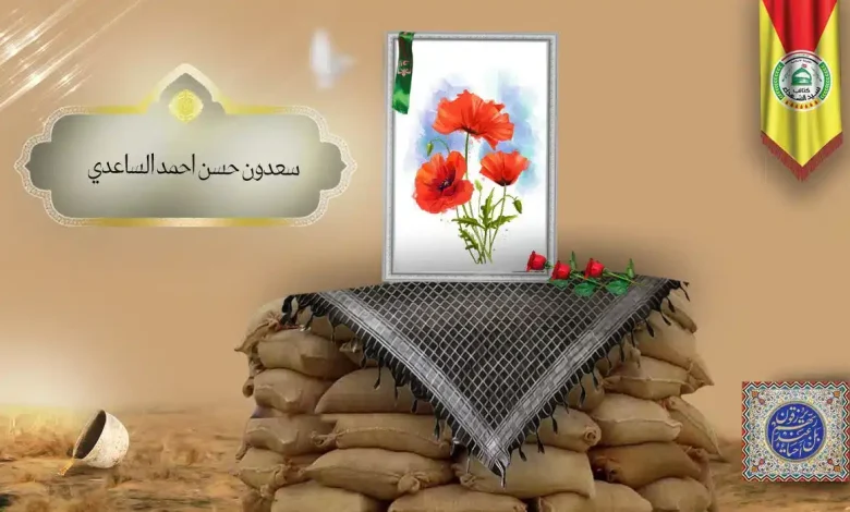 (سعدون الساعدي) شهداء المقاومة الإسلامية كتائب سيد الشهداء عليه السلام 30 الشهید سعدون حسن احمد الساعدي