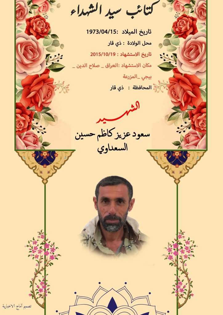 (سعود السعداوي) شهداء المقاومة الإسلامية كتائب سيد الشهداء عليه السلام 18 الشهید سعود عزيز كاظم حسين السعداوي