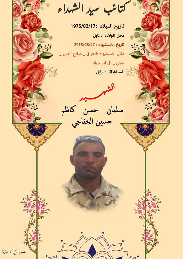 (سلمان الخفاجي) شهداء المقاومة الإسلامية كتائب سيد الشهداء عليه السلام 18 الشهید سلمان حسن كاظم حسين الخفاجي