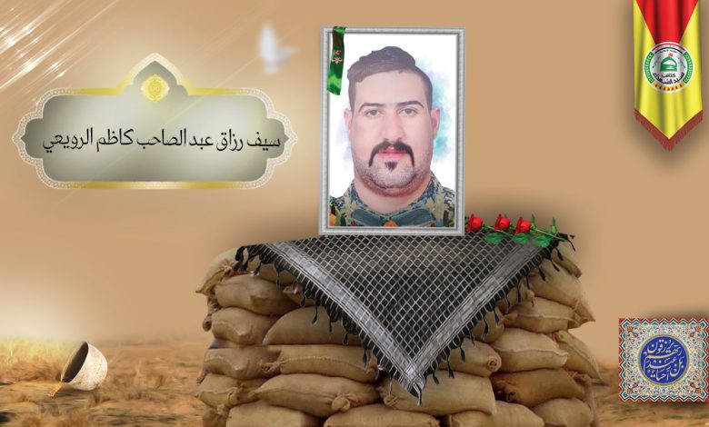 الشهید سيف رزاق عبد الصاحب كاظم الرويعي