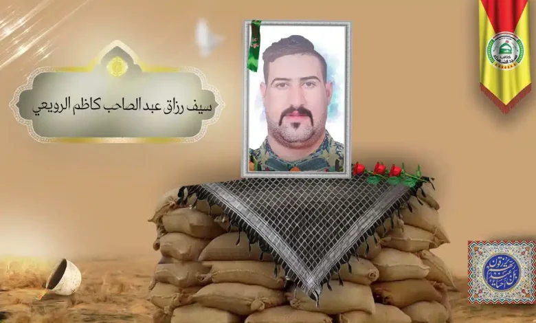 (سیف الرویعي) شهداء المقاومة الإسلامية كتائب سيد الشهداء عليه السلام 23 الشهید سيف رزاق عبد الصاحب كاظم الرويعي