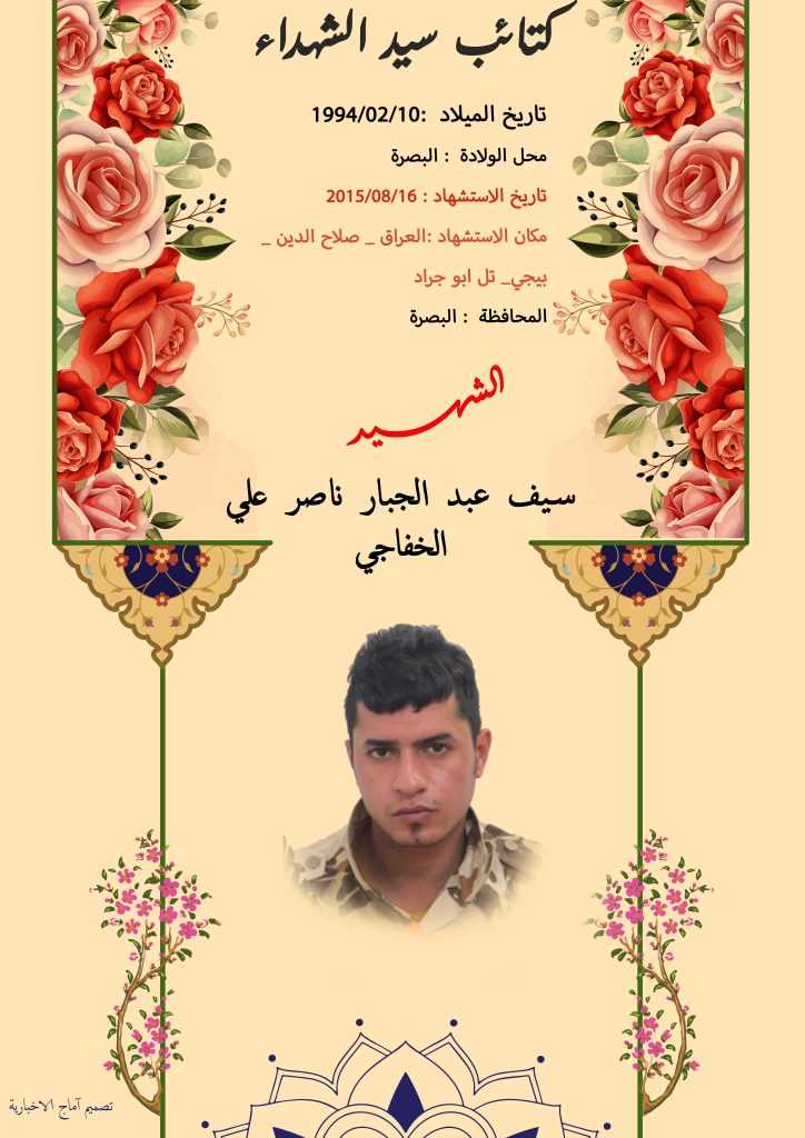 (سیف الخفاجي) شهداء المقاومة الإسلامية كتائب سيد الشهداء عليه السلام 18 الشهید سيف عبد الجبار ناصر علي الخفاجي