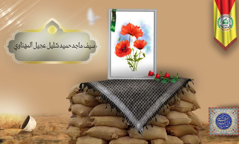 الشهید سيف ماجد حميد شليل عجيل المهناوي