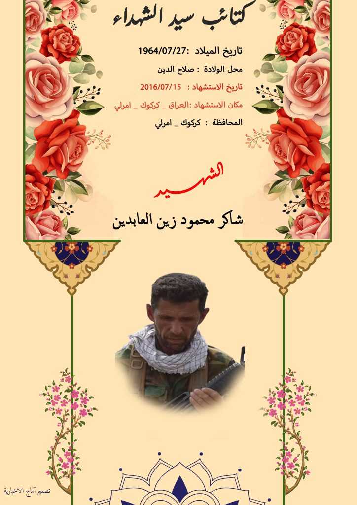 (شاکر محمود زین العابدین) شهداء المقاومة الإسلامية كتائب سيد الشهداء عليه السلام 18 الشهید شاكر محمود زين العابدين