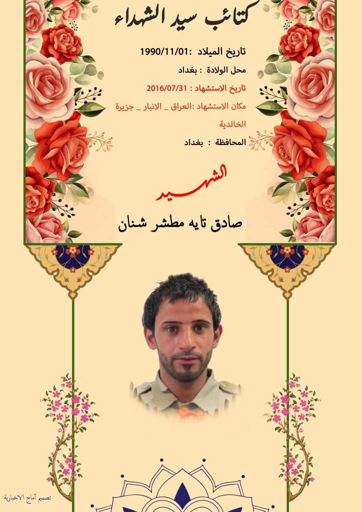 (صادق شنان) شهداء المقاومة الإسلامية كتائب سيد الشهداء عليه السلام 18 الشهید صادق تايه مطشر شنان