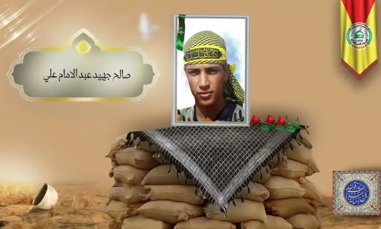 (صالح عبد الامام علي) شهداء المقاومة الإسلامية كتائب سيد الشهداء عليه السلام 40 الشهید صالح جهيد عبد الامام علي