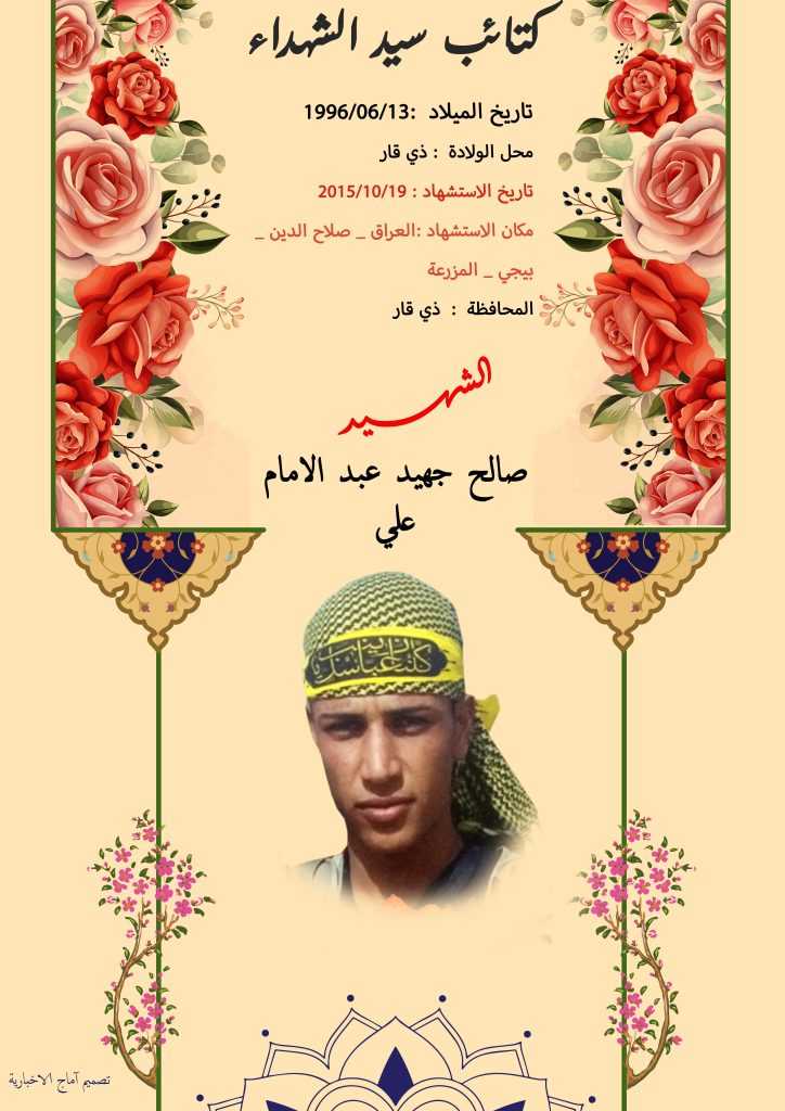(صالح عبد الامام علي) شهداء المقاومة الإسلامية كتائب سيد الشهداء عليه السلام 18 الشهید صالح جهيد عبد الامام علي