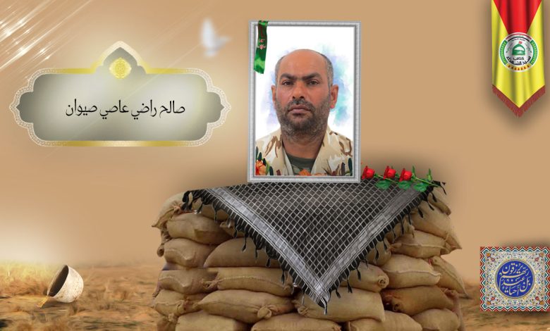 الشهید صالح راضي عاصي صيوان
