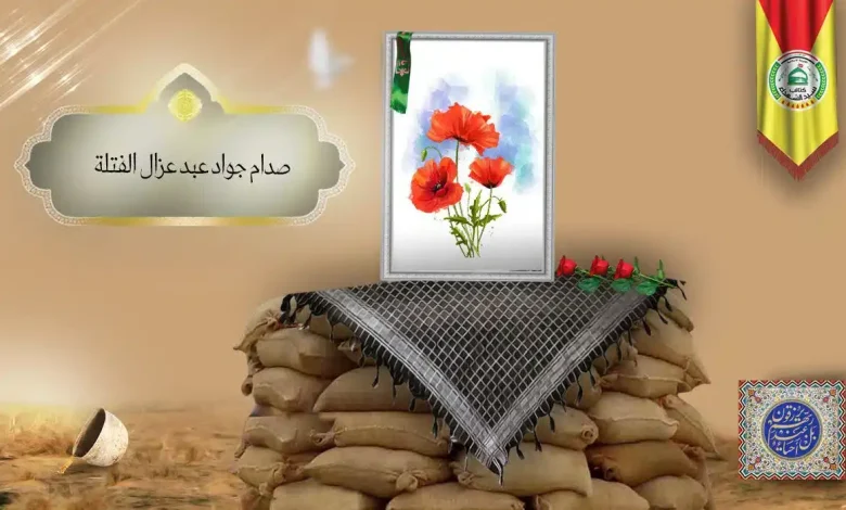 (صدام الفتلة) شهداء المقاومة الإسلامية كتائب سيد الشهداء عليه السلام 31 الشهید صدام جواد عبد عزال الفتلة