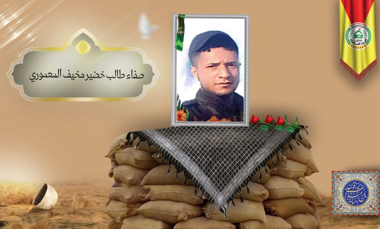 الشهید صفاء طالب خضير مخيف المعموري