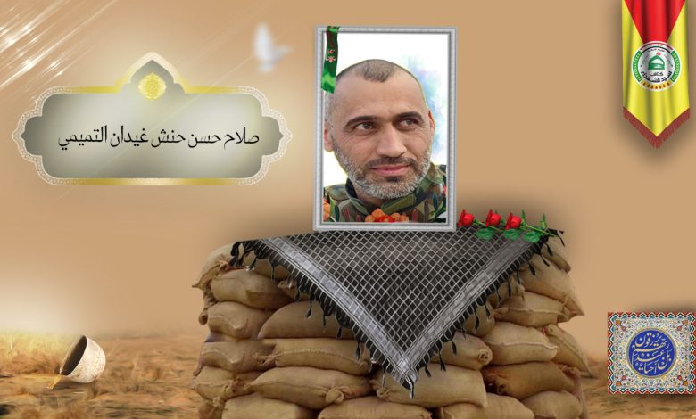 الشهید صلاح حسن حنش غيدان التميمي
