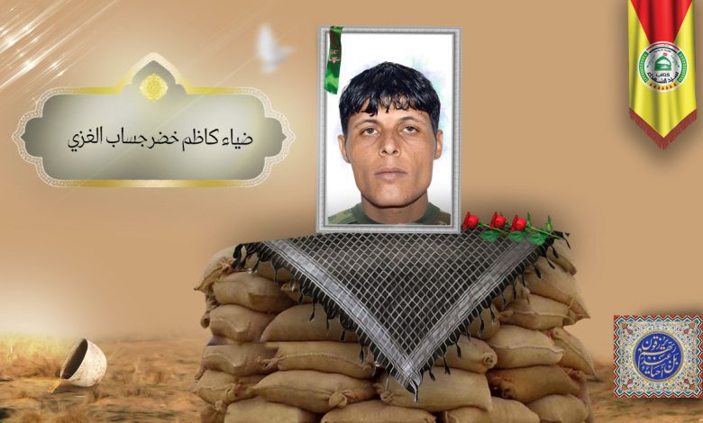 الشهید ضياء كاظم خضر جساب الغزي