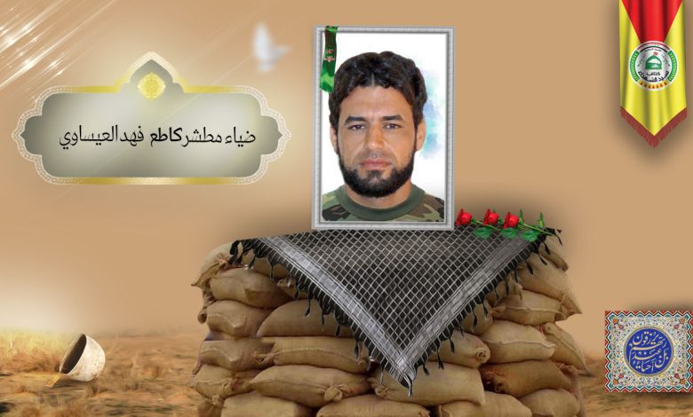 الشهید ضياء مطشر كاطع فهد العيساوي