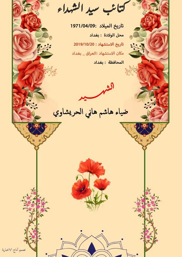 (ضیاء هاشم الحریشاوي) شهداء المقاومة الإسلامية كتائب سيد الشهداء عليه السلام 18 الشهید ضياء هاشم هاني الحريشاوي