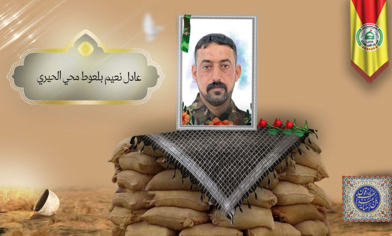 الشهید عادل نعيم بلعوط محي الحيري