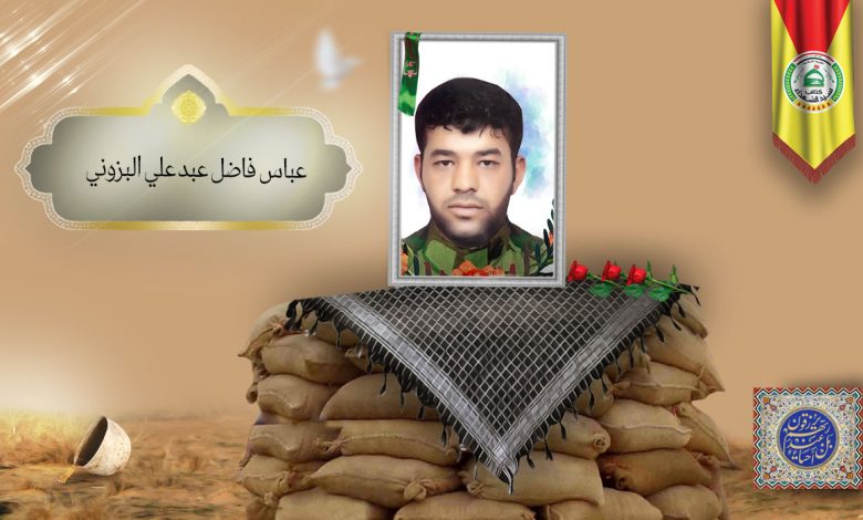 الشهید عباس فاضل عبد علي البزوني