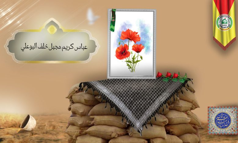 الشهید عباس كريم مجبل خلف البوعلي
