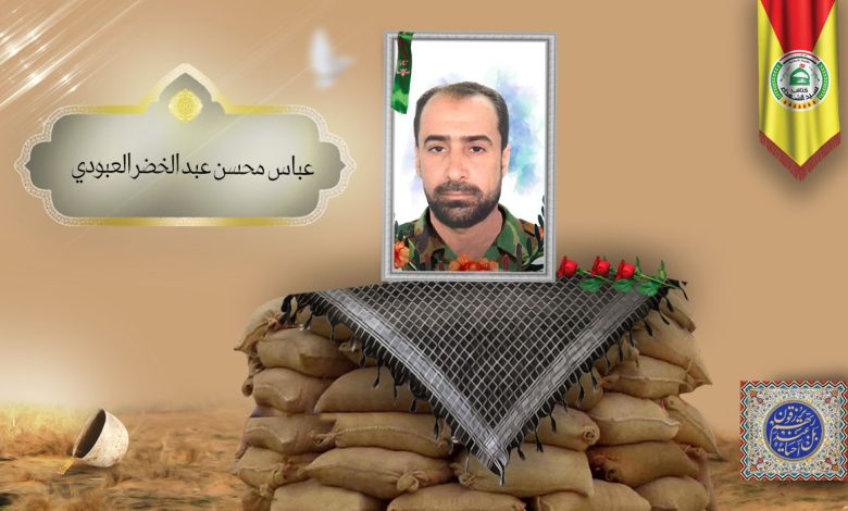 الشهید عباس محسن عبد الخضر العبودي