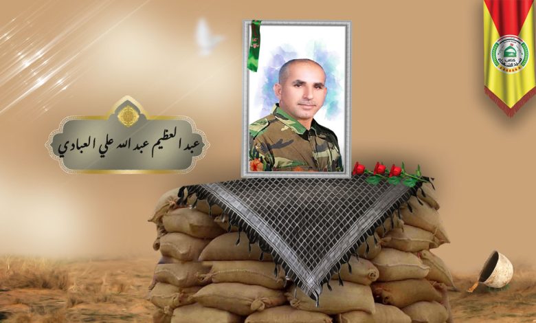 الشهید عبد العظيم عبد الله علي العبادي