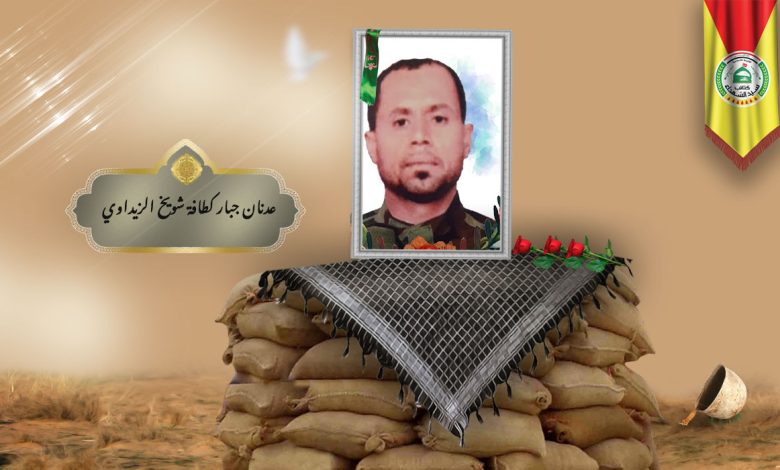الشهید عدنان جبار كطافة شويخ الزيداوي