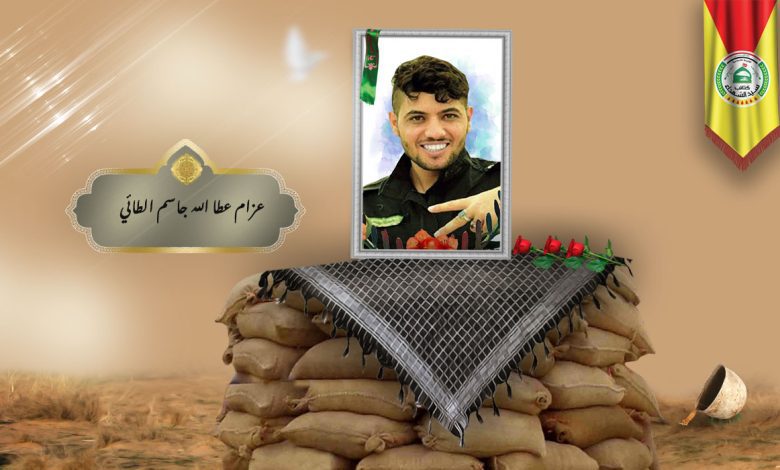 الشهید عزام عطا الله جاسم الطائي