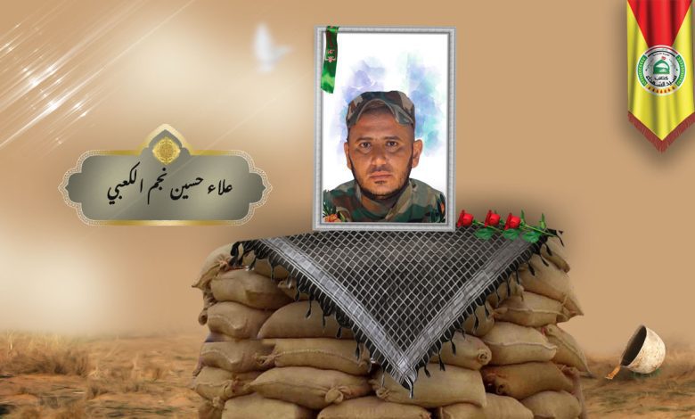 الشهید علاء حسين نجم الكعبي
