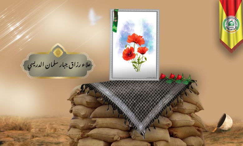 الشهید علاء رزاق جبار سلمان الدريسي