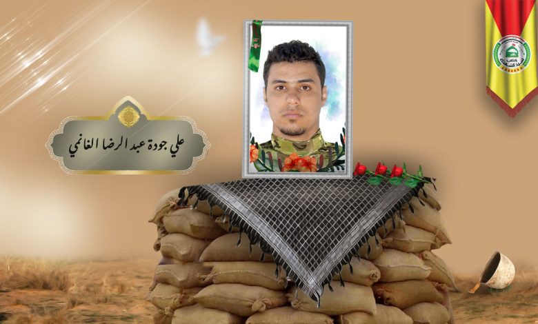 الشهید علي جودة عبد الرضا الغانمي