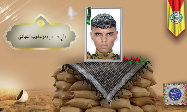 الشهید علي حسين بدر عذيب العبادي