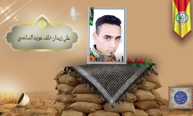 الشهید علي زيدان خلف عويد الساعدي