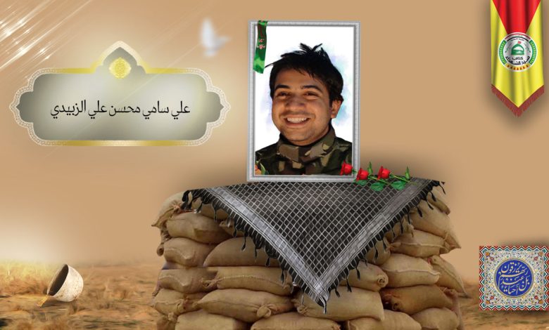 الشهید علي سامي محسن علي الزبيدي